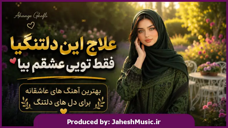 دانلود آهنگ  علاج این دلتنگیا فقط تویی عشقم بیا "هوش مصنوعی با صدای زن"